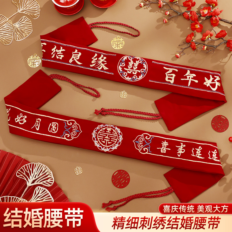 中式结婚红腰带一对装
