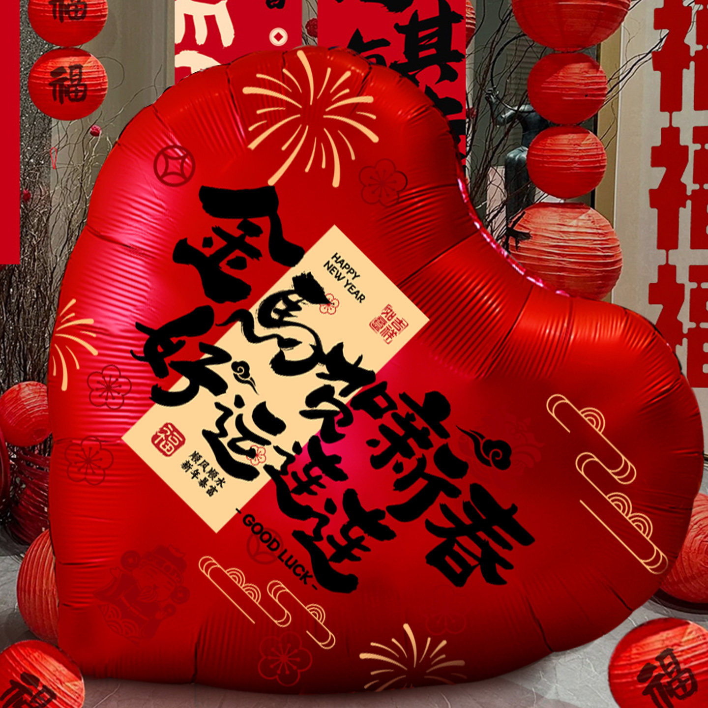 联欢会装饰品氛围布置2026跨年爱心新年气球过年春节马年拍照道具,节庆用品/礼品,气球,淘宝优惠券,粉丝福利购,淘宝优惠卷
