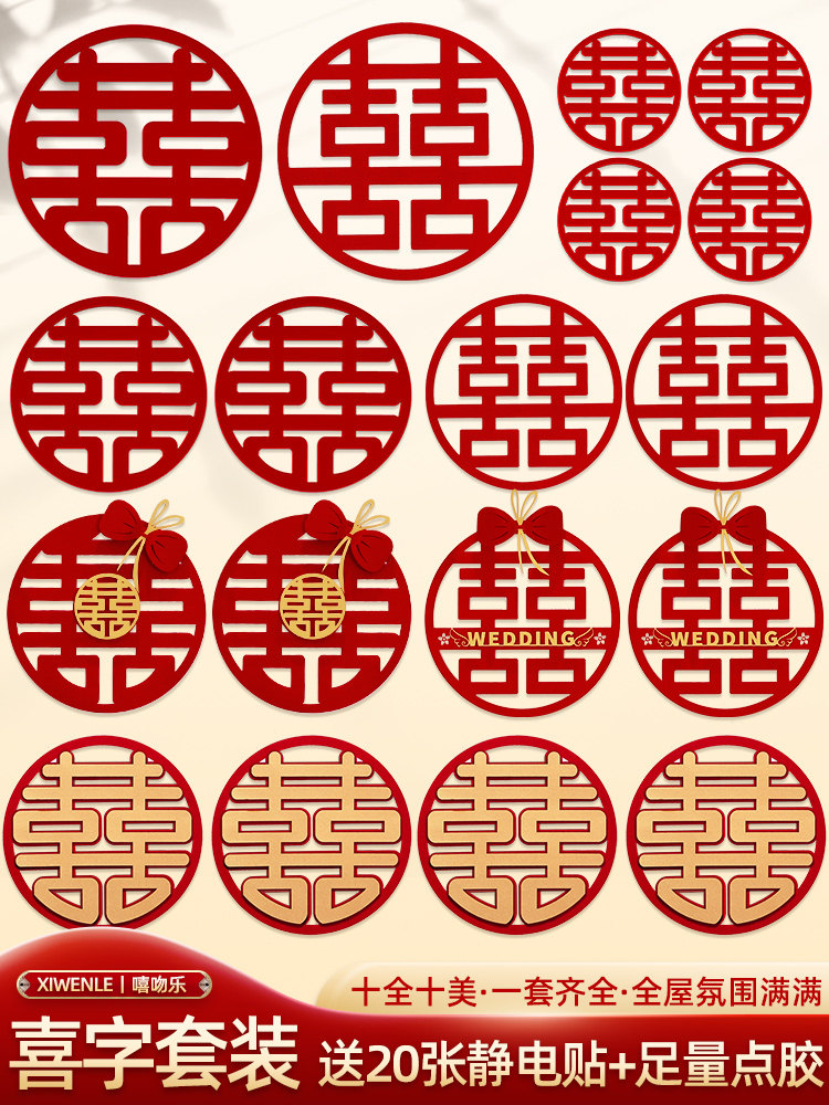 喜字婚房布置套装结婚专用套装大门贴囍字窗户房门贴纸婚礼喜字贴