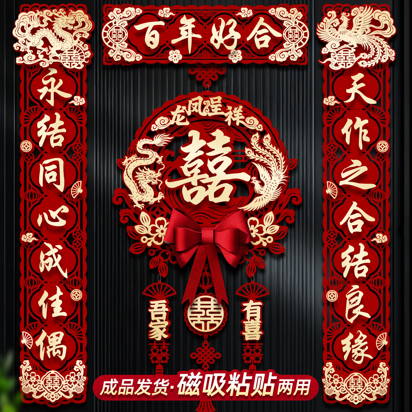 结婚对联男女方大门入户门磁吸喜事专用婚房布置装饰喜字贴用品