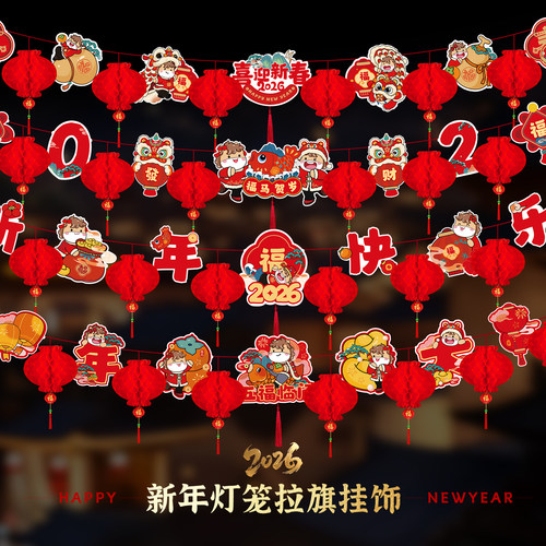 新年装饰品拉花灯笼拉旗2026新款
