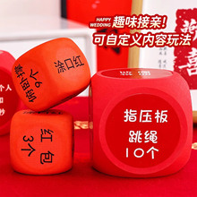 接亲游戏道具创意小游戏骰子盲盒堵门婚礼婚庆抢亲整蛊搞笑文明