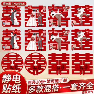 饰套装 喜字贴静电贴结婚专用窗户玻璃窗花贴纸囍字婚房装 用品大全