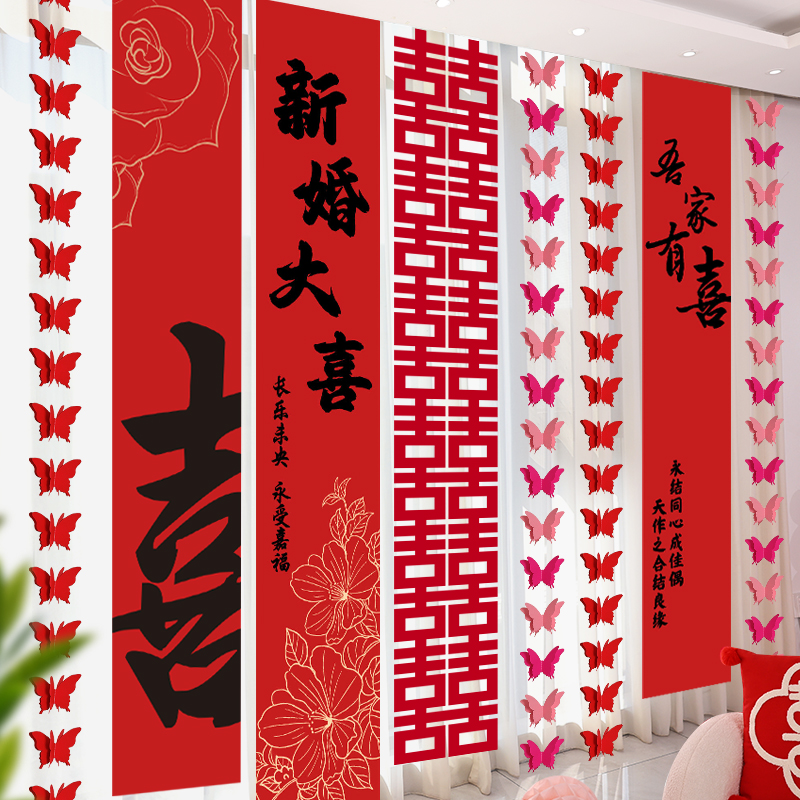 婚房布置套装长条喜字条幅挂布蝴蝶窗帘装饰挂饰男女方婚礼网红