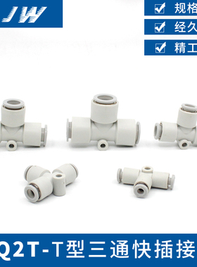 JW T型三通快速快插接头KQ2T04-00/06-00/08-00/10-00/12-00/16-0
