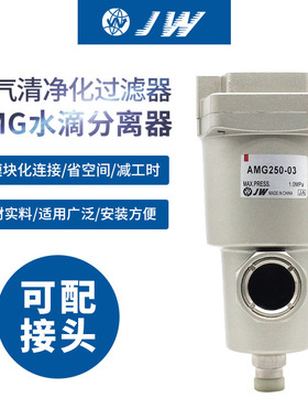 JW水份分离器AMG250/350/450/550/650-02/03/04/06/10/14D替代SMC