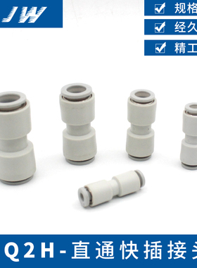 JW塑料直通快速插接头KQ2H04-00/06-00/08-00/10-00/12-00/16-00