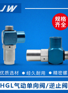 JW精稳品牌 逆止阀 HGL-1/8 1/4 3/8 1/2 -B 单向止回阀