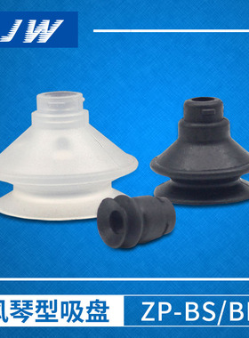 真空吸盘ZP10-13-16-20-25-32-40BS/BN工业吸嘴风琴形吸盘替代SMC