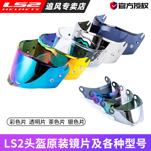 LS2头盔镜片原装炫彩面罩配件