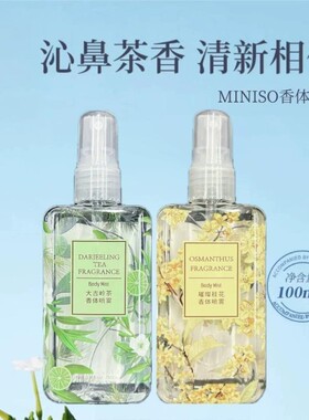 名创优品香体喷雾桂花茉莉茶香