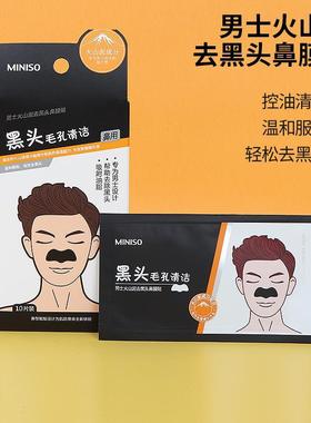 MINISO/名创优品 男士火山泥鼻膜贴10片装正品鼻贴男女学生一次性