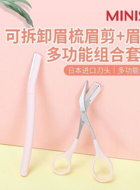 名创优品修眉刀可拆卸眉梳眉剪