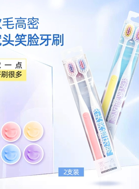 软毛高密宽头笑脸牙刷（两支装）
