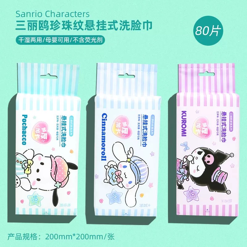 MINISO三丽鸥珍珠纹悬挂式洗脸巾