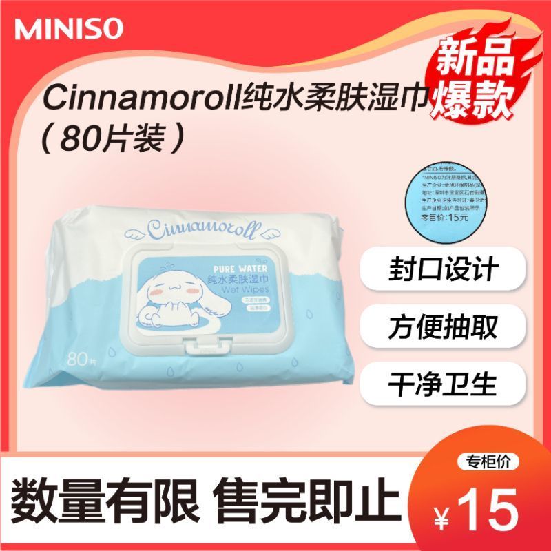 MINISO名创优品三丽鸥玉桂狗纯水柔肤湿巾80片温和清洁抽取式带盖