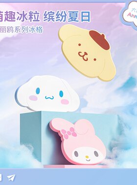 MINISO创优品三丽鸥制冰盒可爱
