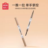 MINISO名创优品小神斧推拉自动眉笔持久不脱色自然显色便携眉笔女