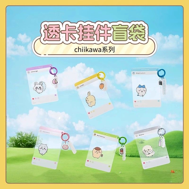 MINISO/名创优品chiikawa吉伊卡哇系列透卡可爱挂件盲袋合照透卡