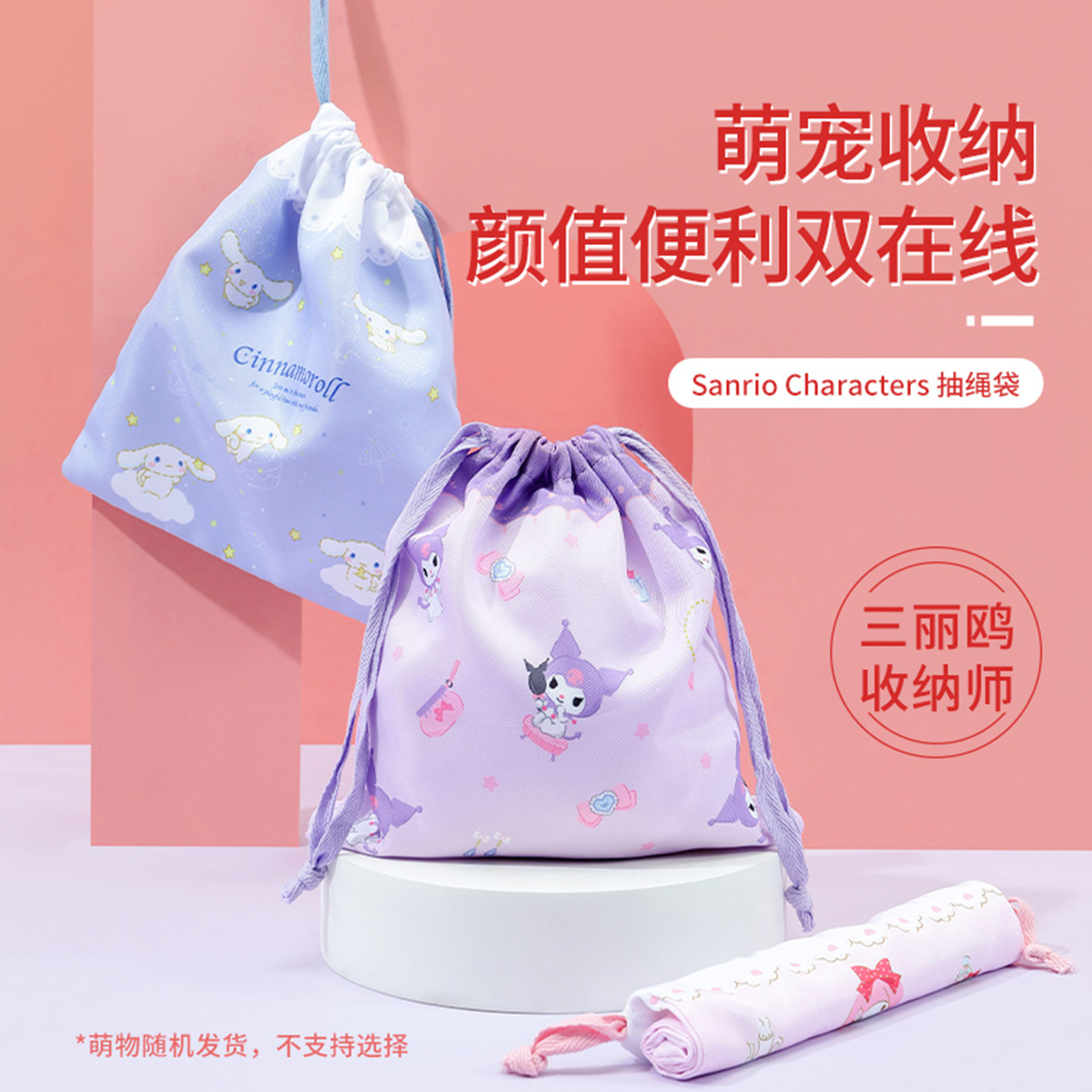 名创优品三丽鸥抽绳袋