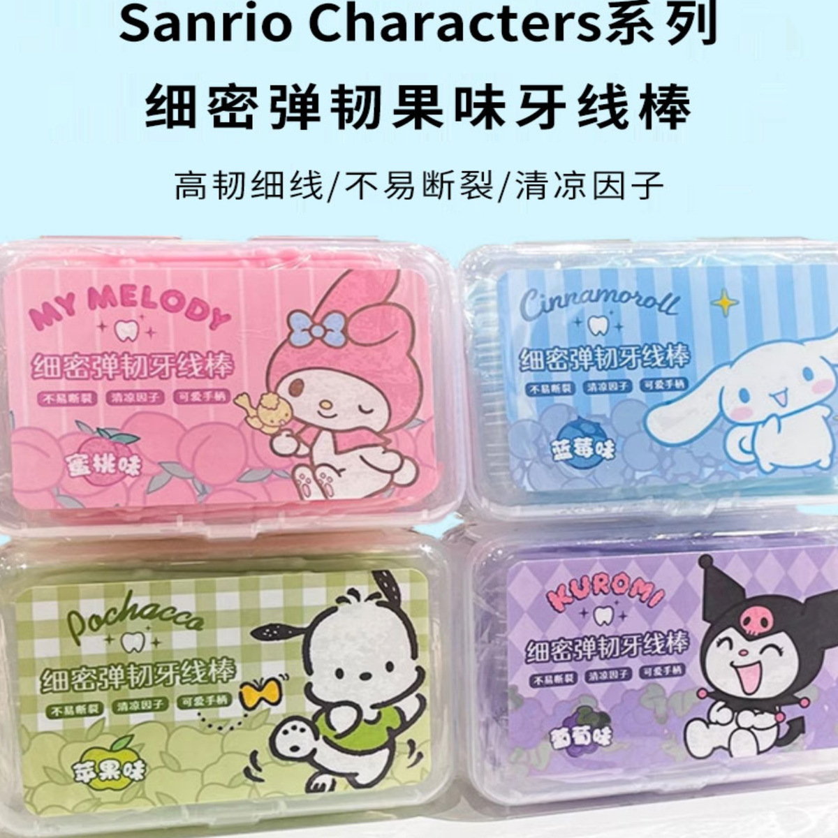 Cinnamoroll细密弹韧果味牙线棒