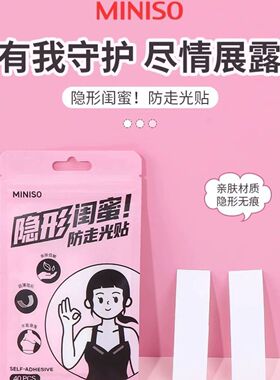 名创优品防走光贴领口胸口防滑