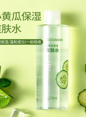 miniso名创优品小黄瓜保湿爽肤水女补水湿敷学生化妆水正品270ml
