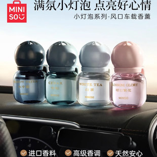 MINISO名创优品汽车香水香薰车载香薰车用出风口车载香水香氛车内