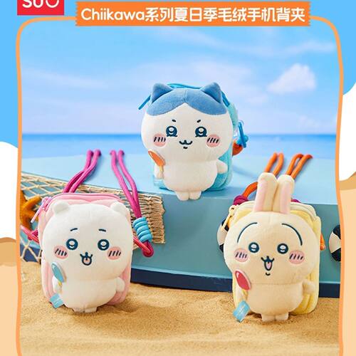 Chiikawa夏日季毛绒手机背夹