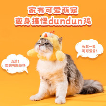 MINISO名创优品dundun鸡宠物头套可爱墩墩鸡狗狗猫咪动物头饰帽子