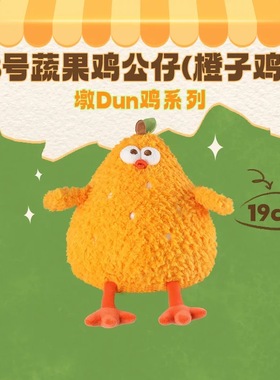 MINISO名创优品墩Dun鸡系列8号蔬果鸡公仔橙子鸡卡通可爱生日礼物