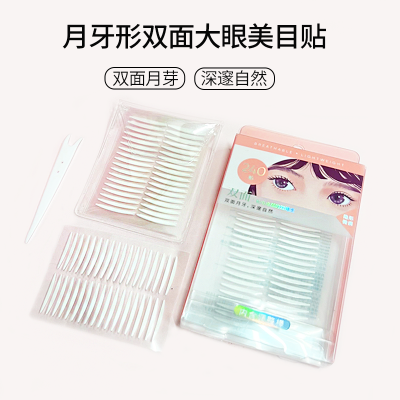 名创优品双眼贴MINISO月牙形双面