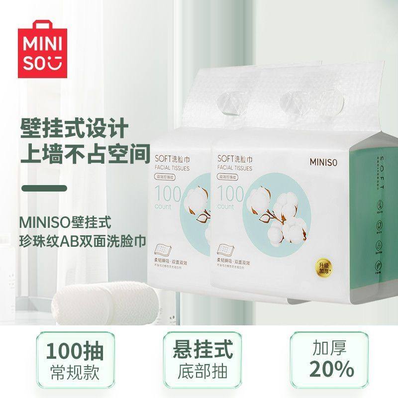 MINISO名创优品洗脸巾壁挂式珍珠纹AB双面洗脸巾100片一次性家用,居家布艺,一次性洗脸巾/压缩毛巾,淘宝优惠券,粉丝福利购,淘宝优惠卷