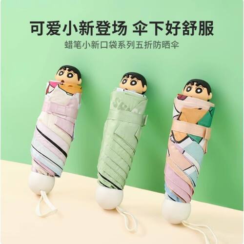 名创优品蜡笔小新口袋五折防晒伞