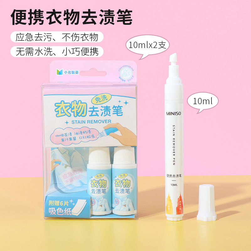 miniso名创优品便携衣物去渍笔免洗去黄消除油污白色衣服清洁神器