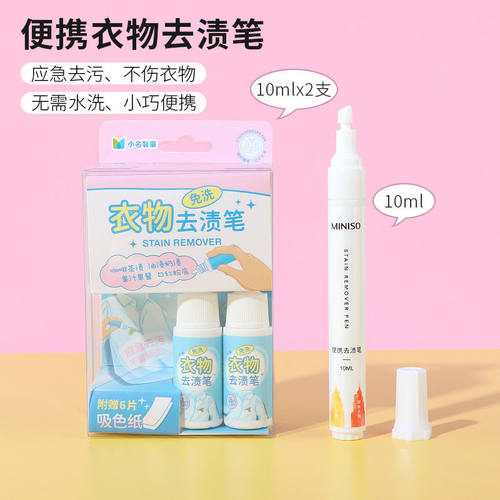 miniso名创优品便携衣物去渍笔免洗去黄消除油污白色衣服清洁神器