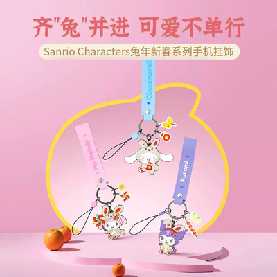 名创优品兔年新春系列手机挂饰