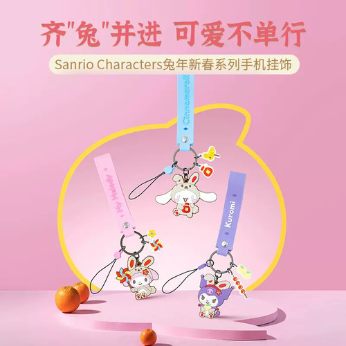名创优品兔年新春系列手机挂饰