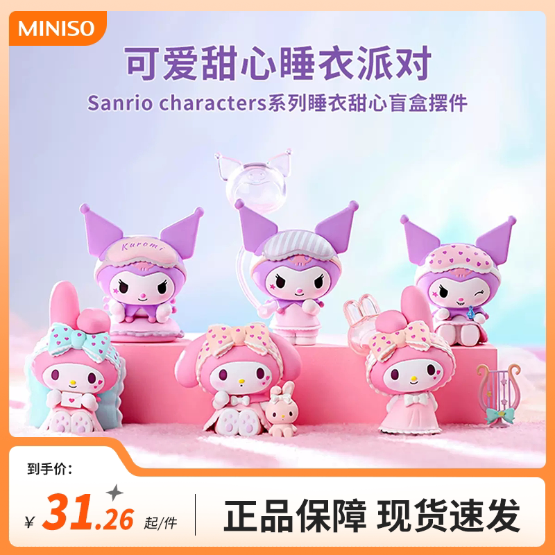 miniso名创优品三丽鸥睡衣甜心派对盲盒手办美乐蒂库洛米装饰摆件