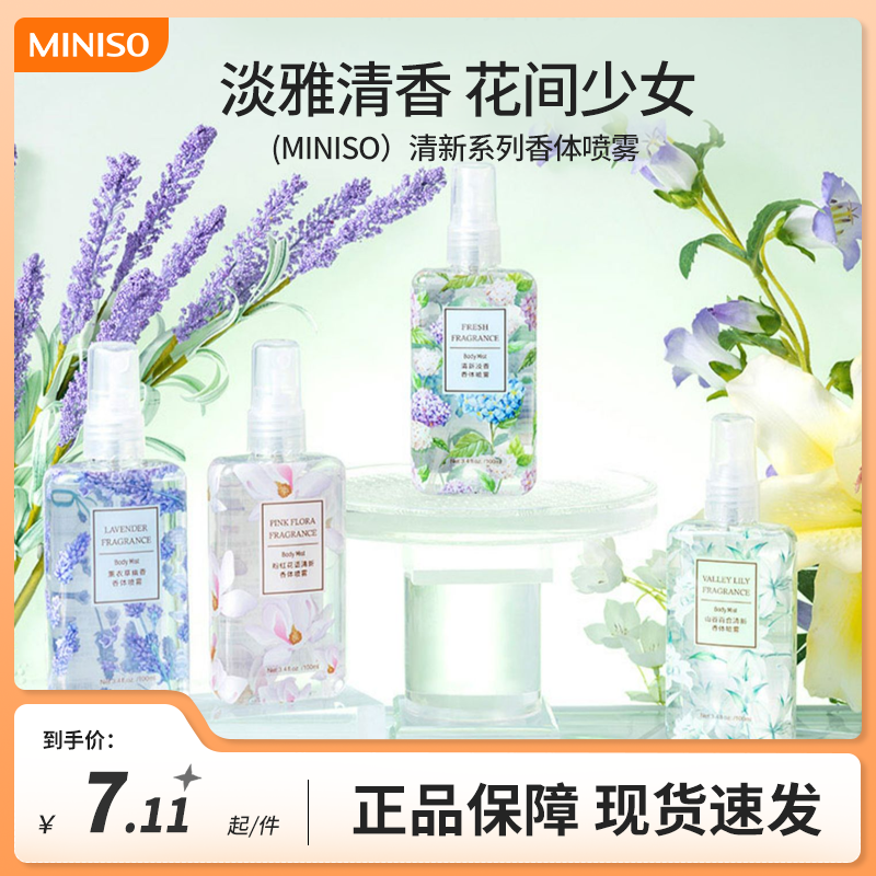 miniso名创优品山谷百合清新淡香粉红花语薰衣草香体喷雾网红香水