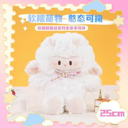 软糯蝴蝶结系坐姿羊咩咩可爱公仔