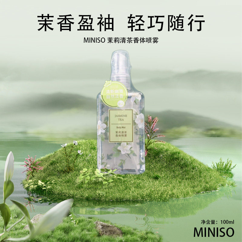 MINISO名创优品大吉岭茶桂花茉莉清茶香体喷雾男女香水出行便携款