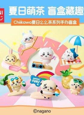 MINISO名创优品Chiikawa夏日么么茶手办盲盒开学礼物装饰礼物摆件