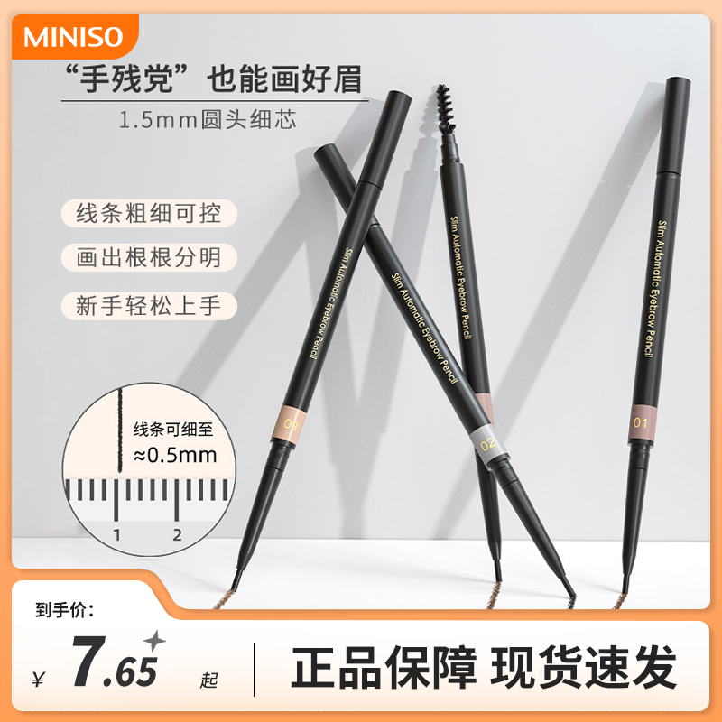 miniso名创优品极细自动眉笔正品