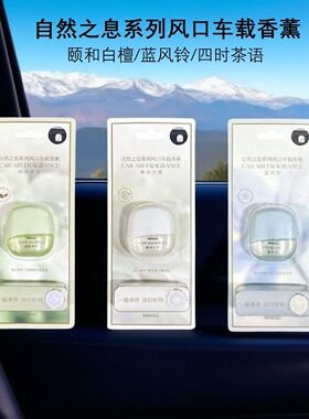MINISO名创优品自然之息系列风口车载香薰四时茶语颐和白檀香氛