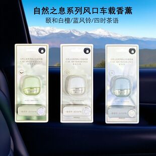 MINISO名创优品自然之息系列风口车载香薰四时茶语颐和白檀香氛
