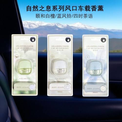 MINISO名创优品自然之息系列风口车载香薰四时茶语颐和白檀香氛