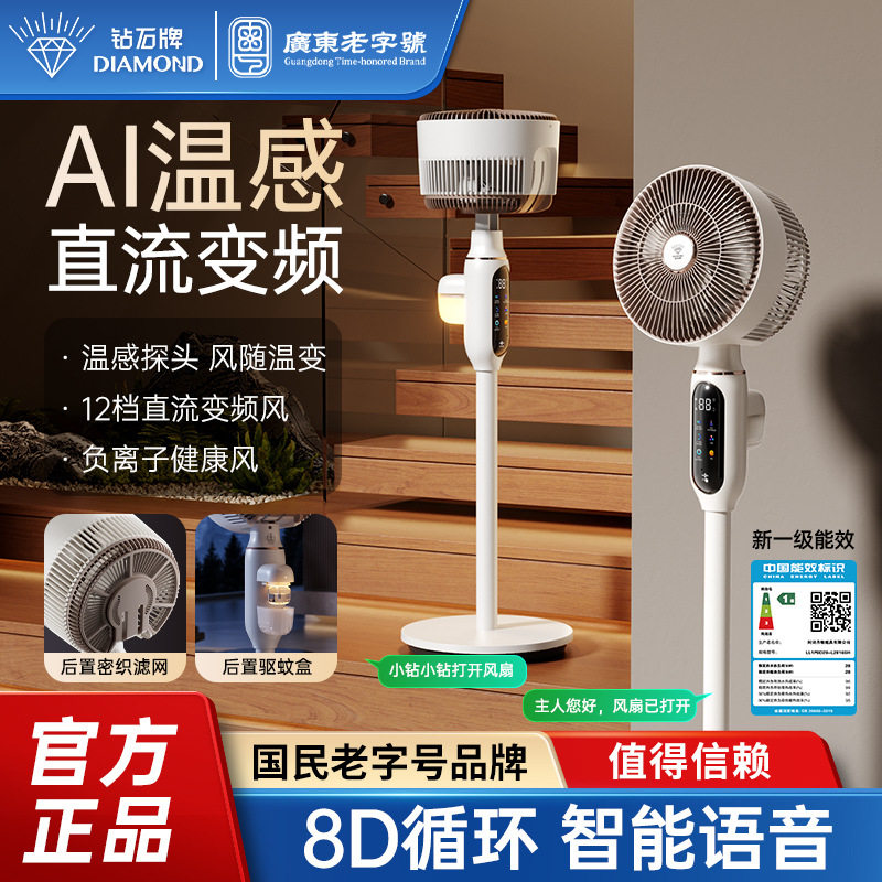钻石牌直流变频空气循环扇电风扇家用静音语音一级能效2026新款