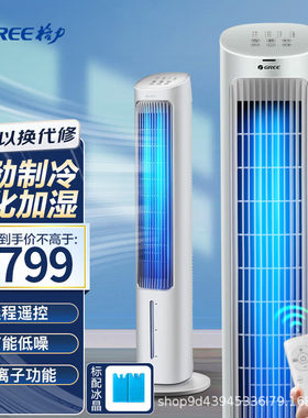 格力GREE家用遥控负离子遥控4升水箱空调扇