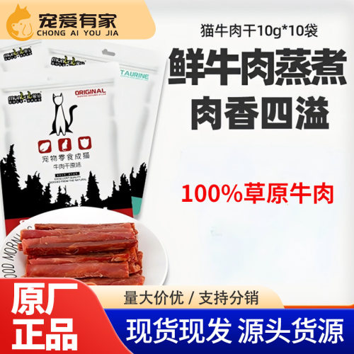 蒙贝猫咪零食牛肉干100g猫猫牛肉条宠物食品厂家直供